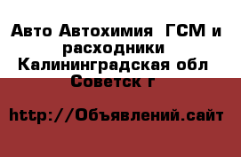 Авто Автохимия, ГСМ и расходники. Калининградская обл.,Советск г.